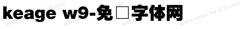 keage w9字体转换